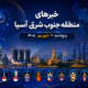 پنج شنبه 12 شهریور