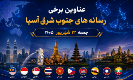 عناوین برخی رسانه های جنوب شرق آسیا  جمعه ۱۳ شهریور ۱۴۰۵