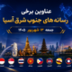 عناوین برخی رسانه های جنوب شرق آسیا  جمعه ۱۳ شهریور ۱۴۰۵