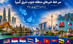عناوین برخی رسانه های جنوب شرق آسیا  سه‌شنبه ۱۷ شهریور ۱۴۰۵