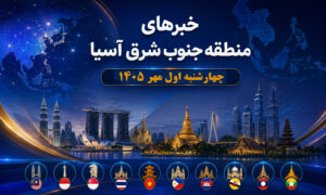 عناوین برخی رسانه های جنوب شرق آسیا  چهارشنبه ۱ مهر ۱۴۰۵