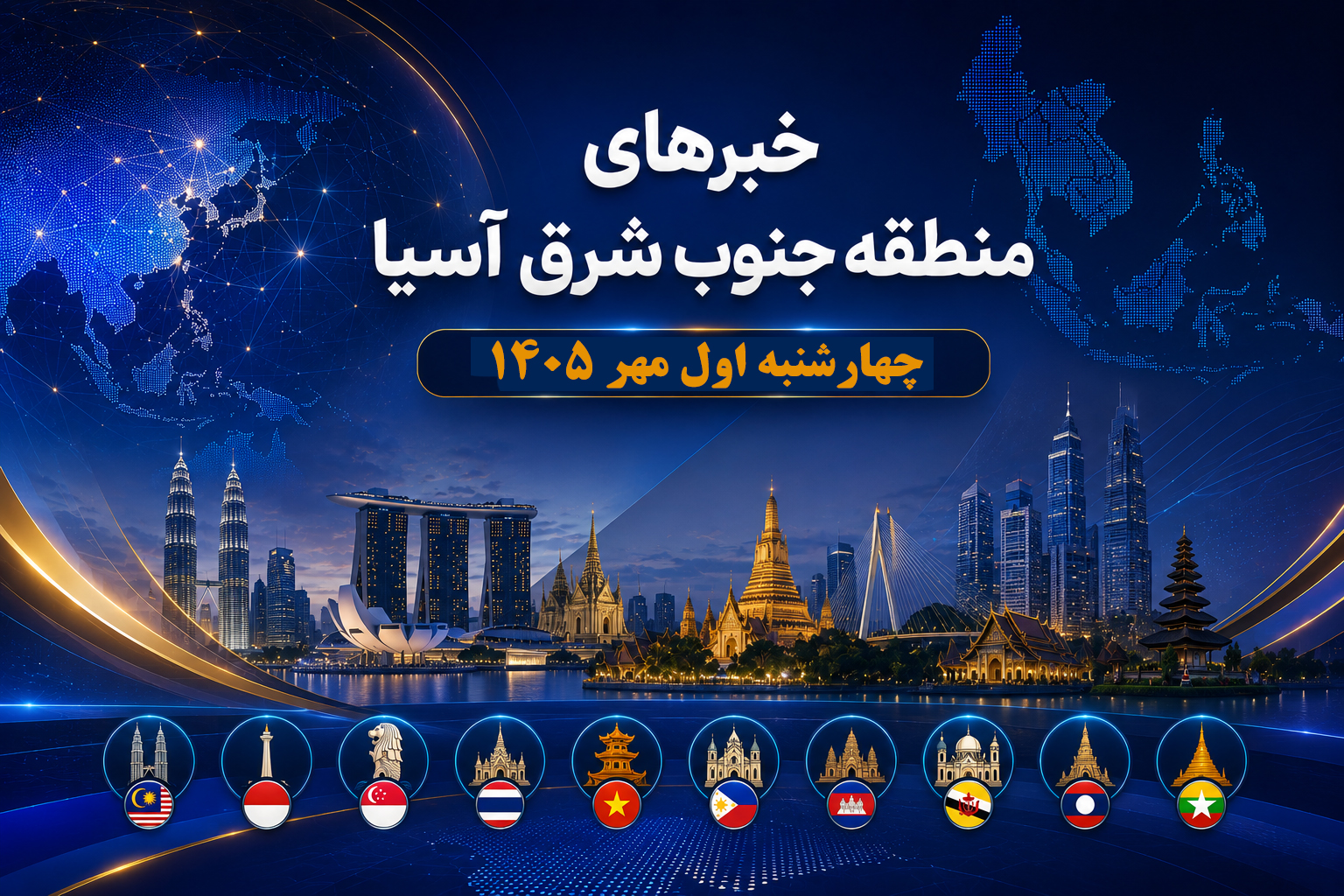 عناوین برخی رسانه های جنوب شرق آسیا  چهارشنبه ۱ مهر ۱۴۰۵
