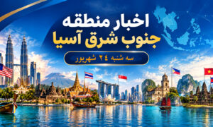 عناوین برخی رسانه های جنوب شرق آسیا  سه‌شنبه ۲۴ شهریور ۱۴۰۵