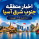 عناوین برخی رسانه های جنوب شرق آسیا  سه‌شنبه ۲۴ شهریور ۱۴۰۵