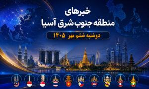 عناوین برخی رسانه های جنوب شرق آسیا  خبر دوشنبه ۶ مهر ۱۴۰۵ کوالالامپور – خبرگزاری صدا و سیم