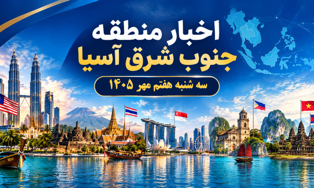 عناوین برخی رسانه های جنوب شرق آسیا  خبر سه‌شنبه ۷ مهر ۱۴۰۵