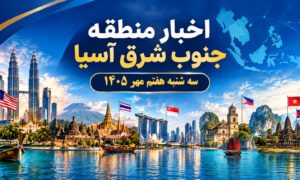 عناوین برخی رسانه های جنوب شرق آسیا  خبر سه‌شنبه ۷ مهر ۱۴۰۵