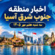 عناوین برخی رسانه های جنوب شرق آسیا  خبر سه‌شنبه ۷ مهر ۱۴۰۵