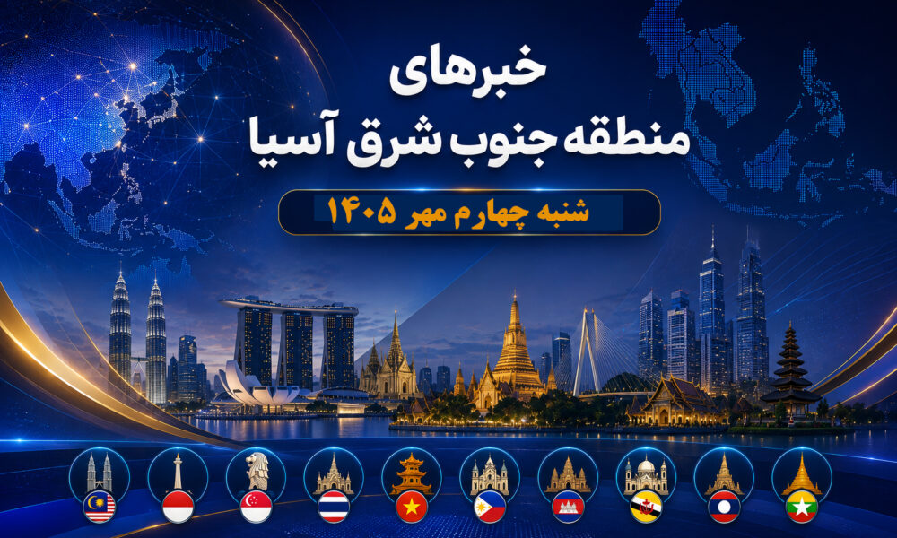 عناوین برخی رسانه های جنوب شرق آسیا. شنبه 4 مهر ۱۴۰۵