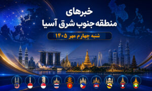 عناوین برخی رسانه های جنوب شرق آسیا. شنبه 4 مهر ۱۴۰۵