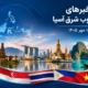خبر جمعه دهم مهر
