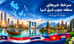 عناوین برخی رسانه های جنوب شرق آسیا  خبر دوشنبه ۱۳ مهر ۱۴۰۵