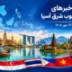 عناوین برخی رسانه های جنوب شرق آسیا  خبر دوشنبه ۱۳ مهر ۱۴۰۵