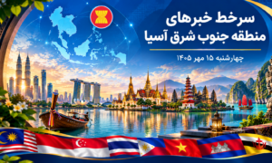 خبر جنوب شرق آسیا