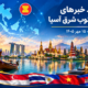 خبر جنوب شرق آسیا