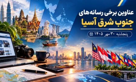خبر پنجشنبه 30 مهر 1405