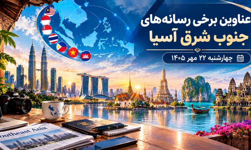 عناوین برخی رسانه های جنوب شرق آسیا  چهارشنبه ۲۲ مهر ۱۴۰۵ کوالالامپور – خبرگزاری صدا و سیما