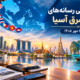 عناوین برخی رسانه های جنوب شرق آسیا  چهارشنبه ۲۲ مهر ۱۴۰۵ کوالالامپور – خبرگزاری صدا و سیما