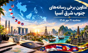 عناوین برخی رسانه های جنوب شرق آسیا  خبر سه‌شنبه ۲۱ مهر ۱۴۰۵