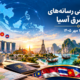 عناوین برخی رسانه های جنوب شرق آسیا  خبر سه‌شنبه ۲۱ مهر ۱۴۰۵