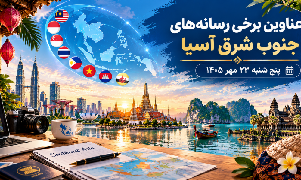 عناوین برخی رسانه های جنوب شرق آسیا  خبر پنج شنبه ۲۳ مهر ۱۴۰۵