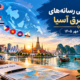 عناوین برخی رسانه های جنوب شرق آسیا  خبر پنج شنبه ۲۳ مهر ۱۴۰۵