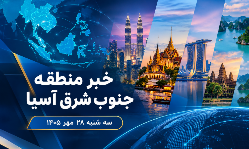عناوین برخی رسانه های جنوب شرق آسیا  خبر سه‌شنبه ۲۸ مهر ۱۴۰۵