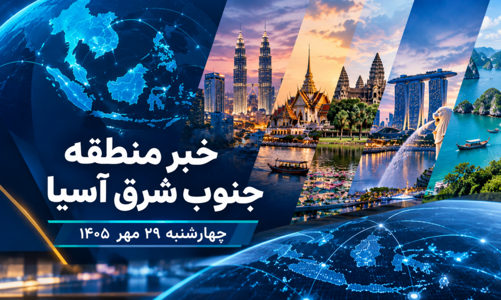 عناوین برخی رسانه های جنوب شرق آسیا  خبر چهارشنبه ۲۹ مهر ۱۴۰۵