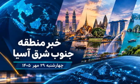 عناوین برخی رسانه های جنوب شرق آسیا  خبر چهارشنبه ۲۹ مهر ۱۴۰۵