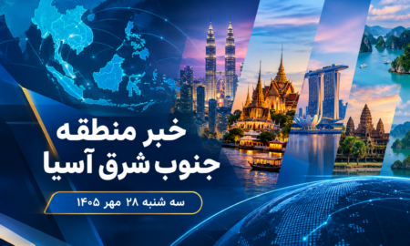 عناوین برخی رسانه های جنوب شرق آسیا  خبر سه‌شنبه ۲۸ مهر ۱۴۰۵