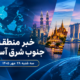 عناوین برخی رسانه های جنوب شرق آسیا  خبر سه‌شنبه ۲۸ مهر ۱۴۰۵