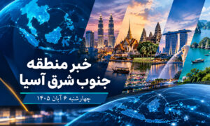 خبر چهارشنبه شش آبان