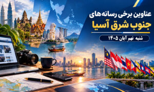 عناوین برخی رسانه های جنوب شرق آسیا  خبر شنبه ۹ آبان ۱۴۰۵