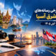 عناوین برخی رسانه های جنوب شرق آسیا  خبر شنبه ۹ آبان ۱۴۰۵