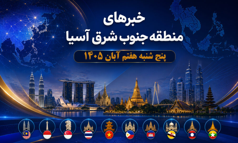 عناوین برخی رسانه های جنوب شرق آسیا  خبر پنج‌شنبه ۷ آبان ۱۴۰۵