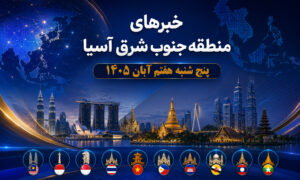 عناوین برخی رسانه های جنوب شرق آسیا  خبر پنج‌شنبه ۷ آبان ۱۴۰۵