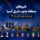 عناوین برخی رسانه های جنوب شرق آسیا  خبر پنج‌شنبه ۷ آبان ۱۴۰۵