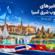 عناوین برخی رسانه های جنوب شرق آسیا  خبر سه‌شنبه ۵ آبان ۱۴۰۵