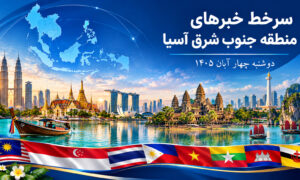 عناوین برخی رسانه های جنوب شرق آسیا  خبر دوشنبه ۴ آبان ۱۴۰۵