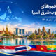 عناوین برخی رسانه های جنوب شرق آسیا  خبر دوشنبه ۴ آبان ۱۴۰۵